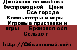 Джойстик на иксбокс 360 беспроводной › Цена ­ 2 200 - Все города Компьютеры и игры » Игровые приставки и игры   . Брянская обл.,Сельцо г.